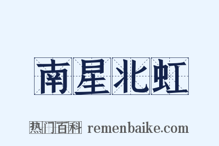 南星北虹是什么意思的图片